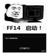 熊猫人 FF14启动 斗图