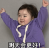 萌娃 黄夏温 明天会更好 可爱 搞怪 呆萌