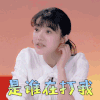 我家那闺女 刘欣然 是谁在打我 吃鸡