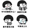 金馆长 蘑菇头 对话 要不要吃火锅