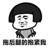 金馆长 蘑菇头 逗比 拖后腿的抱紧我
