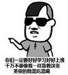 好好学习 上班 靠脸 混吃混喝 斗图 搞笑 猥琐