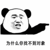 反思一下 熊猫人 为什么你找不到对象 搞怪 逗
