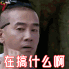 爸爸去哪儿 在搞什么啊 陈小春 蒙圈 第五季 soogif soogif出品