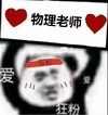 暴漫 熊猫头 物理老师 打call 搞怪 沙雕