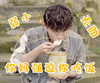 八零九零 白敬亭 弱小无助 你妈强迫你吃饭 搞怪 逗