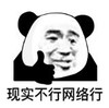 暴漫 文字表情包 现实不行网络行 搞笑 逗 沙雕