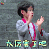 放开我北鼻3 辰辰 太厉害了吧 赞 放开我北鼻 soogif soogif出品