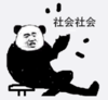 暴漫 文字表情包 社会社会 搞笑 沙雕 魔性