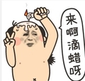 猥琐大叔 搞笑 逗比 无节操 来啊滴蜡呀