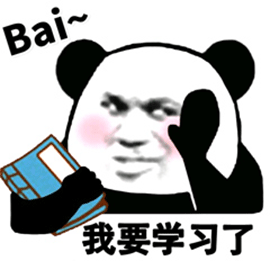 暴漫 熊猫人 Bai 拜 我要学习了 再见 斗图