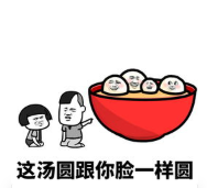 暴漫 文字表情包 这汤圆跟你脸一样圆 搞笑 逗 魔性