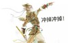 卡通 孙悟空 金箍棒 手指 冲掉