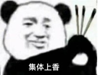 暴漫 文字表情包 集体上香 搞笑 逗沙雕