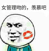 表情 恶搞 唇印 女管理吻的羡慕吧