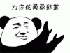 暴漫 文字表情包 为你的勇敢鼓掌 搞笑 逗 沙雕