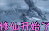 修仙 修仙开始了