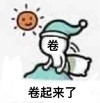 暴漫 小人 卷起来了 太阳 搞怪 逗
