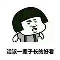 斗图 蘑菇头 点赞啊 宝贝们 活该一辈子长的好看
