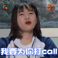 冒犯家族 白天 打call 赞 soogif soogif出品