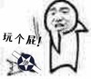 暴漫 斗图 玩个屁 搞笑 惨