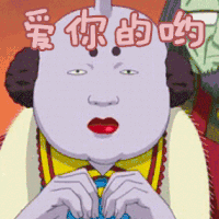 爱你的哟