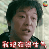 soogif soogif出品 黄渤 我现在很生气