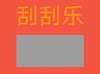 彩票 刮刮乐 套路 游戏 搞怪 逗