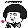 暴漫 蘑菇头 来感受我的爱 爱心 搞怪 逗