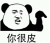 暴漫 文字表情包 你很皮 搞笑 逗 熊猫头