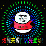 金馆长 闪亮登场 装逼王 猥琐 炫耀来袭!闪亮登场