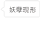 百变白小框第二发 字体 设计 妖孽现形