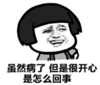 暴漫 熊猫头 虽然病了但是很开心是怎么回事 逗 搞笑 魔性
