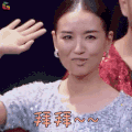 新舞林大会 董洁 拜拜 88 搞怪 soogif soogif出品
