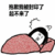 蘑菇头 搞笑 雷人 斗图 抱歉我被封印了 起不来了