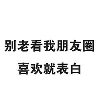 别老看我朋友圈喜欢就表白 白色背景 黑色文字 纯文字