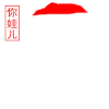 开玩笑 印章 搞笑 扯把子