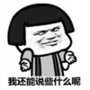 金馆长 摊手 斜眼 我还能说些什么呢