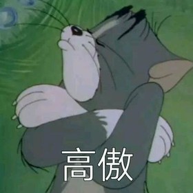 猫和老鼠 汤姆猫 文字表情包 搞怪 逗