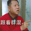 搞气氛 范伟 吃香喝辣 吃货