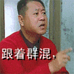 搞气氛 范伟 吃香喝辣 吃货