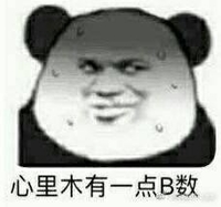 熊猫头 心里木有一点B数 斗图 搞笑 流汗