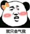 熊猫头 就只会气我 斗图 搞笑 猥琐