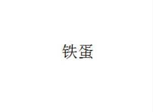 土味 名字 搞笑 逗 蠢萌