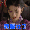 上错花轿嫁郎 黄奕 李玉湖 我要吐了 搞怪 soogif soogif出品