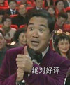 张国立 好评 竖大拇指 称赞