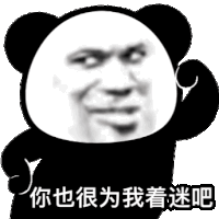 暴漫 熊猫头 你也很为我着迷吧 害羞 搞怪 逗