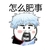 怎么肥事 斗图 搞笑 愤怒