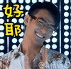 约 好耶 好的 娇羞 搞笑 娘娘腔 哈哈