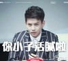 帅气 冯建宇 逆袭之爱上情敌 你小子活腻了